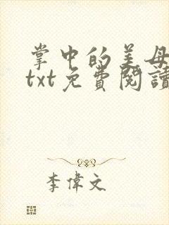 掌中的美母版主txt免费阅读