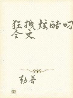 狂拽炫酷叼炸天全文