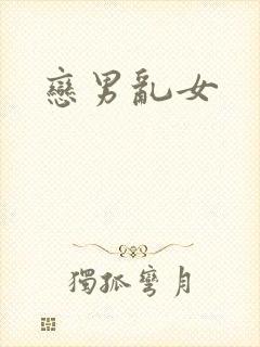 恋男乱女
