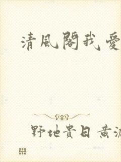 清风阁我爱千