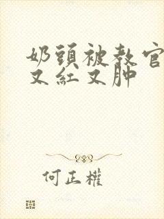 奶头被教官咬得又红又肿