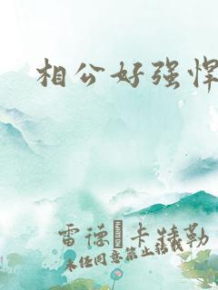 相公好强悍
