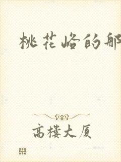 桃花峪的那些事