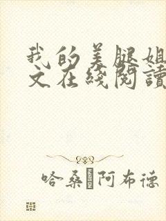 我的美腿姐姐全文在线阅读小说