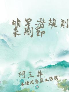 明星潜规则之皇未删节