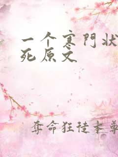 一个寒门状元之死原文