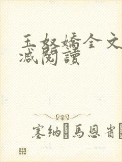 玉奴娇全文无删减阅读