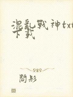 混乱战神txt下载
