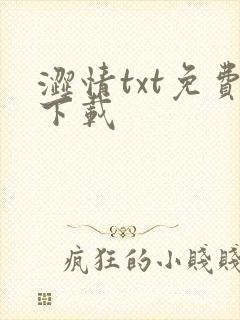 涩情txt免费下载