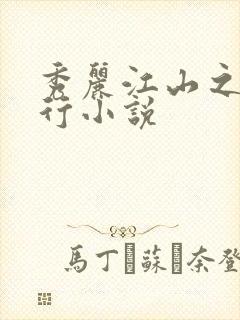 秀丽江山之长歌行小说