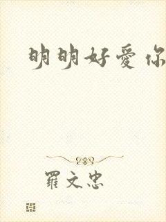 明明好爱你