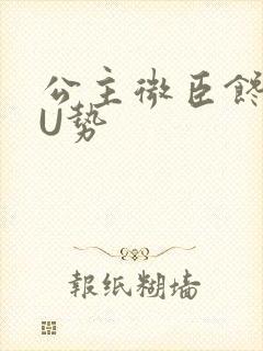 公主微臣馋了玉U势