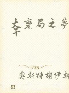 大变局之梦回甲午