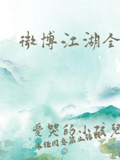 微博江湖全集