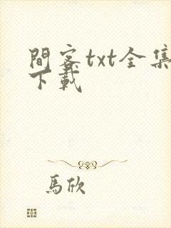 间客txt全集下载