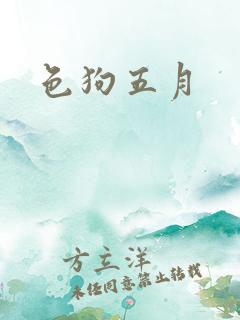 色狗五月