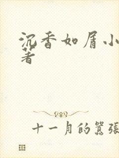 沉香如屑小说原著