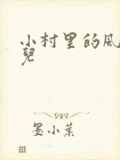 小村里的风流事儿