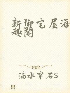 新御宅屋海棠笔趣阁