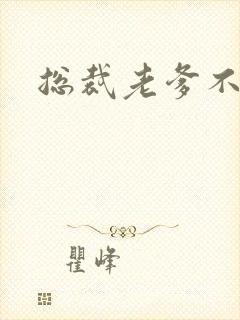 总裁老爹不好惹