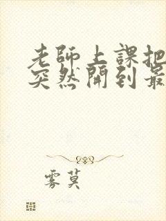 老师上课把跳D突然开到最大