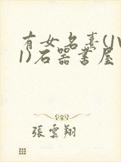 有女名熹(1V1)石器书屋