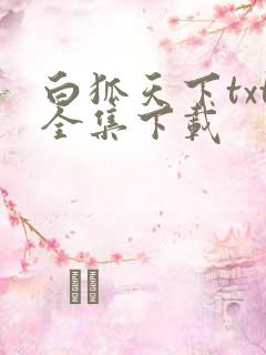 白狐天下txt全集下载
