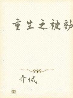 重生之被动技能