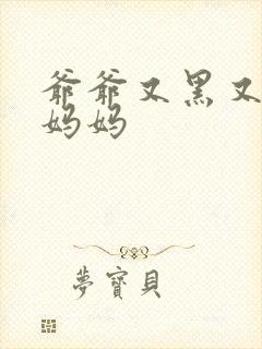 爷爷又黑又长与妈妈