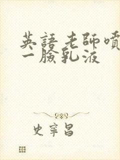 英语老师喷了我一脸乳液