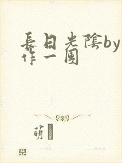 长日光阴by乱作一团