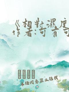 《相对湿度》 作者:可有可无