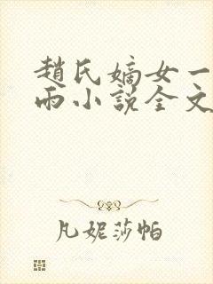 赵氏嫡女一蓑烟雨小说全文免费阅读笔趣阁