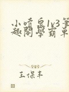 小喷泉1v3笔趣阁学霸单词小说