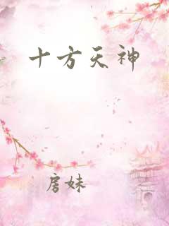 十方天神