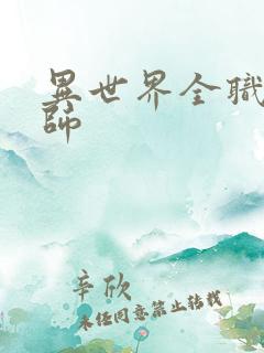 异世界全职业大师