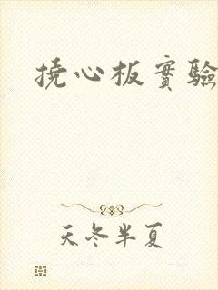 挠心板实验动漫