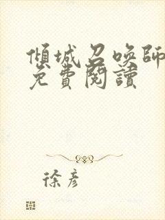 倾城召唤师全文免费阅读