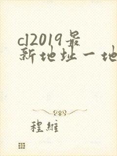cl2019最新地址一地址二