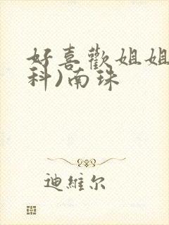 好喜欢姐姐(骨科)南珠