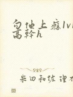 勾他上瘾1v1高干h