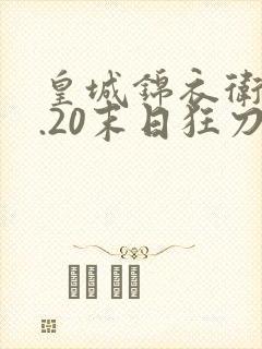 皇城锦衣卫v1.20末日狂刀