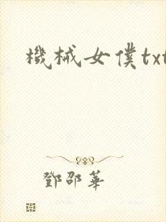 机械女仆txt