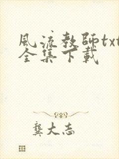 风流教师txt全集下载