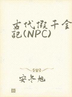 古代假千金挨日记(NPC)