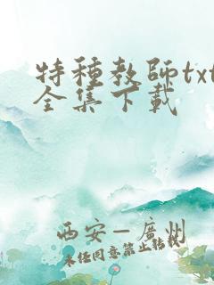 特种教师txt全集下载