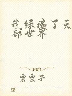 我绿遍了天龙八部世界