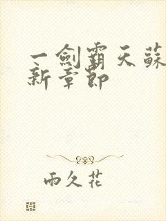 一剑霸天苏信最新章节