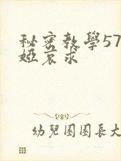 秘密教学57薇娅哀求