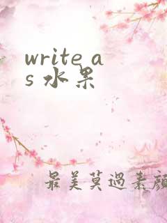 write as 水果